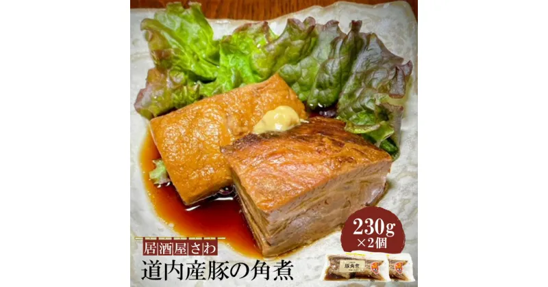 【ふるさと納税】居酒屋さわ道内産豚の角煮 230g×2個【59001901】