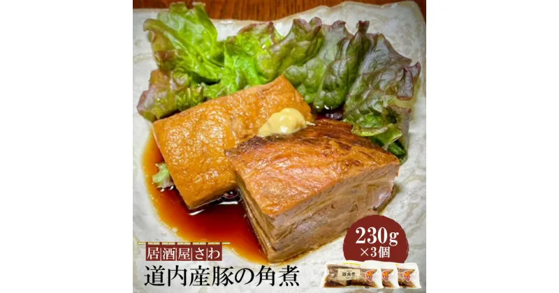 【ふるさと納税】居酒屋さわ道内産豚の角煮 230g×3個【59002001】