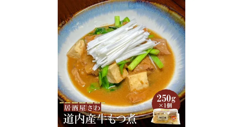 【ふるさと納税】居酒屋さわ道内産牛もつ煮 250g×1個【59002101】