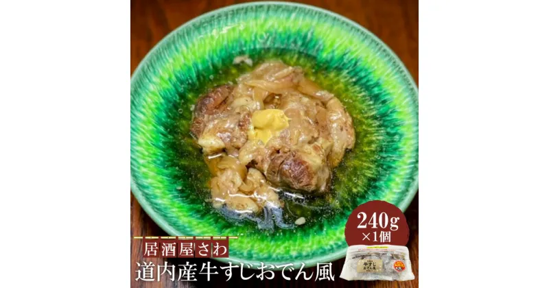 【ふるさと納税】居酒屋さわ道内産牛すじおでん風 240g×1個【59002401】