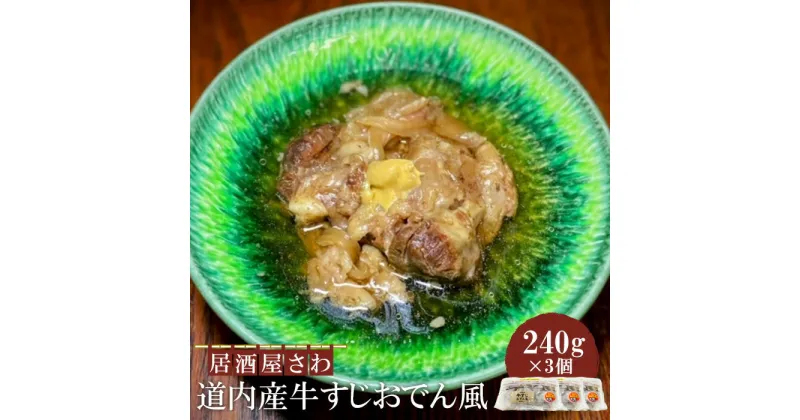 【ふるさと納税】居酒屋さわ道内産牛すじおでん風 240g×3個【59002601】