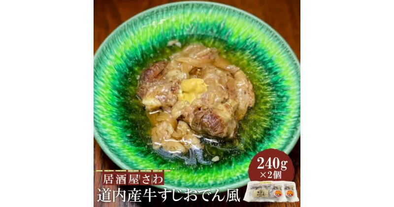 【ふるさと納税】居酒屋さわ道内産牛すじおでん風 240g×2個【59002501】