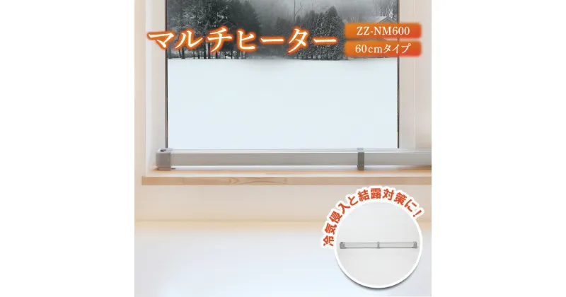 【ふるさと納税】マルチヒーター 60cmタイプ ヒーター 暖房機器 暖房器具 暖房 家電 ふるさと納税 北海道 恵庭市 恵庭【09001】