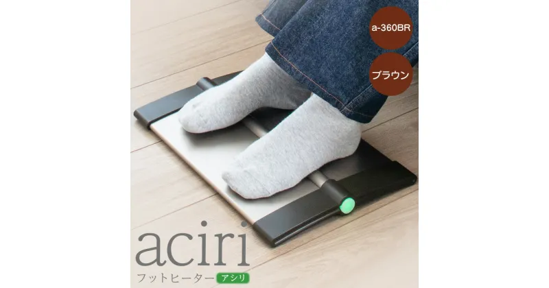 【ふるさと納税】フットヒーターaciri（アシリ）ブラウン パネルヒーター ヒーター フッドヒーター 暖房機器 暖房器具 暖房 家電 ふるさと納税 北海道 恵庭市 恵庭【09011】