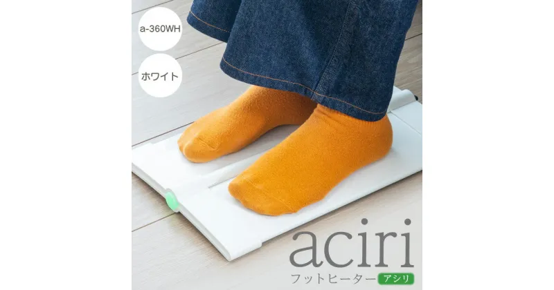 【ふるさと納税】フットヒーターaciri（アシリ）ホワイト パネルヒーター ヒーター フッドヒーター 暖房機器 暖房器具 暖房 家電 ふるさと納税 北海道 恵庭市 恵庭【09010】