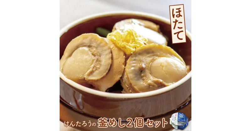 【ふるさと納税】とんでん けんたろうの釜めし（ほたて）2個セット ほたて釜めし350g×2 釜めし 釜飯 ほたて ホタテ 帆立 温めるだけ 簡単調理 ななつぼし 本格釜飯 2個 ふるさと納税 北海道 恵庭市 恵庭 【440028】