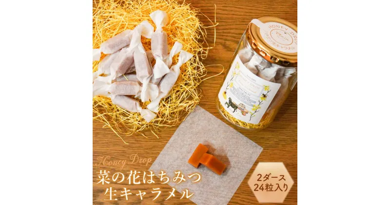 【ふるさと納税】【HONEY DROP】菜の花はちみつ生キャラメル2ダース（24粒入り） 生キャラメル キャラメル 菜の花はちみつ はちみつ ハチミツ 蜂蜜 はちみつ生キャラメル お菓子 洋菓子 冷蔵 ふるさと納税 北海道 恵庭市 恵庭 【750001】