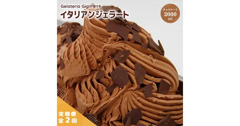 【ふるさと納税】【定期便2回】 ジェラテリアGigi イタリアンジェラート チョコレート 2000ml ジェラート チョコ アイス gigi 業務用 2L スイーツ お取り寄せ グルメ 定期便 2回 ふるさと納税 北海道 恵庭市【43005301】