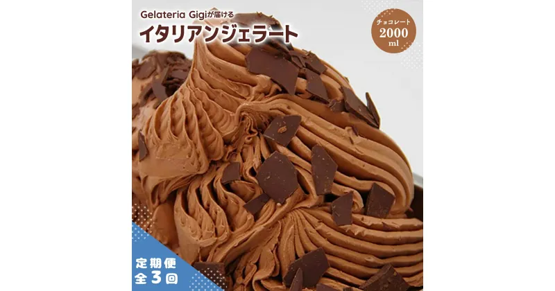 【ふるさと納税】【定期便3回】 ジェラテリアGigi イタリアンジェラート チョコレート 2000ml ジェラート チョコ アイス gigi 業務用 2L スイーツ お取り寄せ グルメ 定期便 3回 ふるさと納税 北海道 恵庭市【43005401】