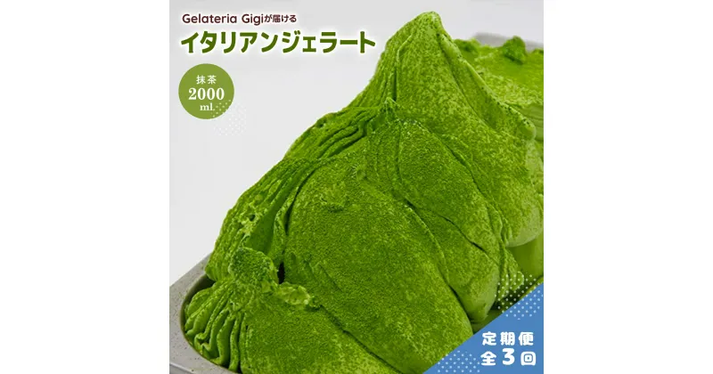 【ふるさと納税】【定期便3回】 ジェラテリアGigi イタリアンジェラート 静岡抹茶 2000ml ジェラート 抹茶 アイス 抹茶アイス gigi 業務用 2L スイーツ お取り寄せ グルメ 定期便 3回 ふるさと納税 北海道 恵庭市【43005601】