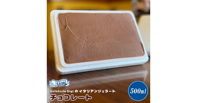 【ふるさと納税】ジェラテリアGigi イタリアンジェラート 『チョコレート』楽天限定 500ml 1個 ジェラート チョコレート チョコ アイス gigi スイーツ お取り寄せ グルメ ふるさと納税 北海道 恵庭市 恵庭【430113】