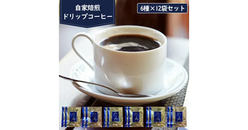 【ふるさと納税】コーヒー 珈琲 ドリップコーヒー こーひー 自家製 ブレンド モカ ブラジル キリマン マンデリン スペシャル 碧ぞら 自家焙煎 ドリップ ふるさと納税コーヒー オンライン 申請 ふるさと納税 北海道 恵庭 手作り 贈り物【270004】