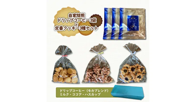 【ふるさと納税】クッキー お菓子 菓子 人気 3種 セット コーヒー 珈琲 ドリップコーヒー 自家製 モカ オンライン 申請 ふるさと納税 お菓子 北海道 恵庭 ミルク ココア ハスカップ ハスカップクッキー 手作り 焼き菓子 贈り物【270003】