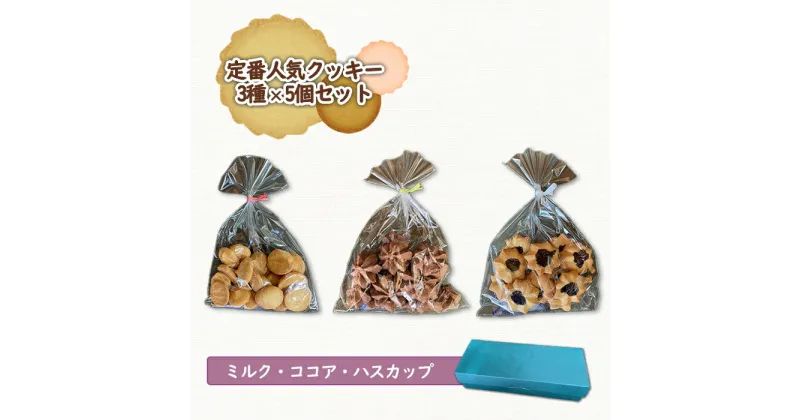 【ふるさと納税】クッキー くっきー お菓子 菓子 人気 3種 セット オンライン 申請 ふるさと納税 お菓子 北海道 恵庭 ミルク ココア ハスカップ ハスカップクッキー 手作り 手づくり 焼き菓子 贈りもの 贈り物 プレゼント【270002】