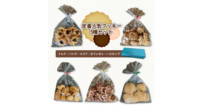 【ふるさと納税】クッキー くっきー お菓子 菓子 人気 5種 セット オンライン 申請 ふるさと納税 お菓子 北海道 恵庭 ミルク バニラ ココア カフェオレ ハスカップ ハスカップクッキー 手作り 手づくり 焼き菓子 贈りもの 贈り物【270001】