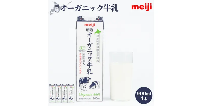 【ふるさと納税】《配送地域限定》明治 牛乳 オーガニック オーガニック牛乳 900ml 4本 オンライン 申請 ふるさと納税 北海道 恵庭 ミルク みるく 牛乳 ふるさと納税 健康 体にいい 乳製品　乳酸飲料 乳 牛 津別牧場 明治フレッシュネットワーク【73001】