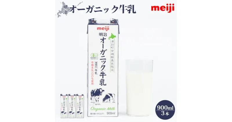 【ふるさと納税】《配送地域限定》明治 牛乳 オーガニック オーガニック牛乳 900ml 3本 オンライン 申請 ふるさと納税 北海道 恵庭 ミルク みるく 牛乳 ふるさと納税 健康 体にいい 乳製品　乳酸飲料 乳 牛 津別牧場 明治フレッシュネットワーク【73002】