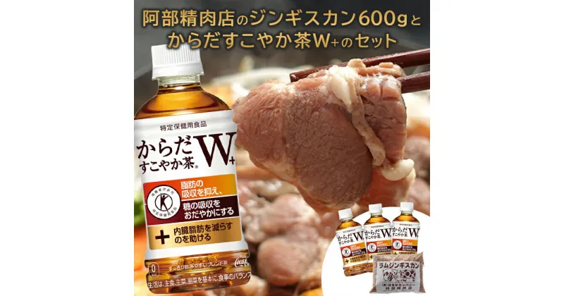 【ふるさと納税】阿部精肉店 味付きジンギスカン 600g からだすこやか茶 350ml 24本 コラボ 返礼品 ラム肉 味付き 羊 羊肉 ジンギスカン お茶 茶 トクホ 特定保健用食品 健康 ふるさと納税 北海道 恵庭市 恵庭【C99002】