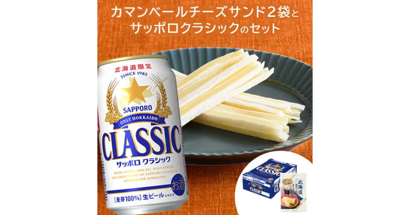 【ふるさと納税】カマンベールチーズサンド 50g×2袋 サッポロクラシック 350ml 24本 コラボ 返礼品 チータラ チーズ 鱈 おつまみ 珍味 サッポロビール クラシック ビール 生ビール ふるさと納税 北海道 恵庭市 恵庭【C99003】