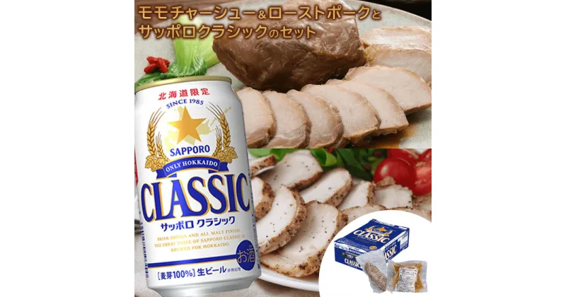 【ふるさと納税】モモチャーシュー 225g ローストポーク 250g サッポロクラシック 350ml 24本 コラボ 返礼品 放牧豚 豚肉 モモ ロース サッポロビール クラシック ビール 生ビール ふるさと納税 北海道 恵庭市 恵庭【C99010】