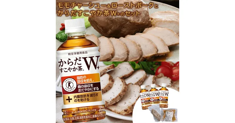 【ふるさと納税】モモチャーシュー 225g ローストポーク 250g からだすこやか茶 350ml 24本 コラボ 返礼品 放牧豚 豚肉 モモ ロース お茶 茶 トクホ 特定保健用食品 健康 ふるさと納税 北海道 恵庭市 恵庭【C99011】