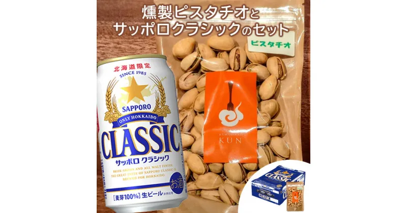 【ふるさと納税】燻製ピスタチオ 100g サッポロクラシック 350ml 24本 コラボ 返礼品 燻製 ピスタチオ ナッツ スモーク おつまみ サッポロビール クラシック ビール 生ビール ふるさと納税 北海道 恵庭市 恵庭【C99013】