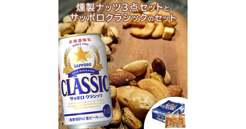 【ふるさと納税】燻製ナッツ 100g 3種類 サッポロクラシック 350ml 24本 コラボ 返礼品 燻製ピスタチオ 燻製ミックスナッツ 燻製カシューナッツ＆チーズ サッポロビール クラシック ビール ふるさと納税 北海道 恵庭市 恵庭【C99015】