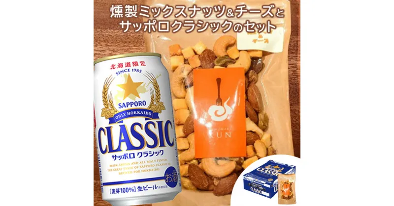 【ふるさと納税】燻製ミックスナッツ＆チーズ 100g サッポロクラシック 350ml×24本 コラボ 返礼品 燻製 ミックスナッツ ナッツ チーズ スモーク サッポロビール クラシック ビール 生 ふるさと納税 北海道 恵庭市 恵庭【C99016】