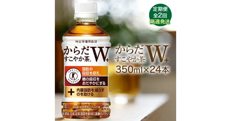 【ふるさと納税】【定期便：2回（隔週発送）】からだすこやか茶W+ 350mlPET×24本 コカ・コーラ からだすこやか茶 お茶 トクホ 特保 北海道 ふるさと納税 恵庭市 恵庭 定期便 隔週2週 定期 2回からだすこやか茶350ml×24本【38003802】