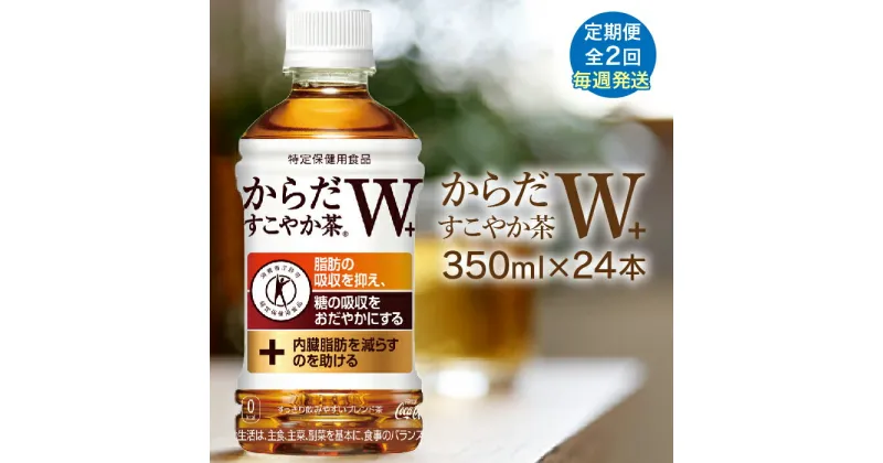 【ふるさと納税】【定期便：2回（毎週発送）】からだすこやか茶W 350mlPET×24本 コカ・コーラ からだすこやか茶 お茶 トクホ 特保 北海道 ふるさと納税 恵庭市 定期便 毎週2週 定期 2回からだすこやか茶350ml×24本【38004902】