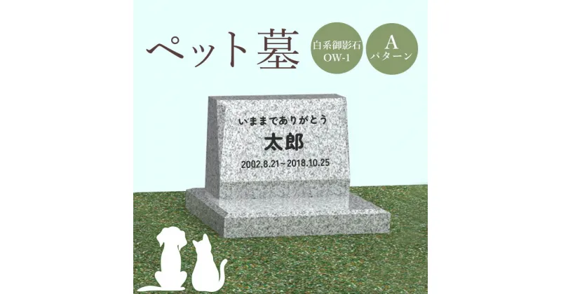 【ふるさと納税】ペット墓 墓 お墓 ペットのお墓 白系御影石 御影石 OW-1 白系 オーダーメイド オーダー 彫刻 文字 供養 オンライン ふるさと納税 北海道 恵庭市 ペット 墓石 おはか ぼせき ペット墓石 犬 猫【76001】