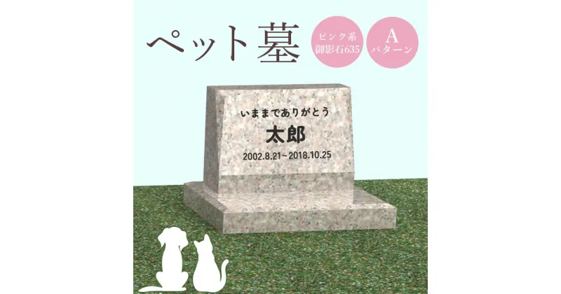 【ふるさと納税】ペット墓 墓 お墓 ペットのお墓 ピンク系御影石 御影石 ピンク系 オーダーメイド オーダー 彫刻 文字 供養 オンライン ふるさと納税 北海道 恵庭市 ペット 墓石 おはか ぼせき ペット墓石 犬 猫【76002】