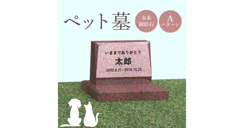 【ふるさと納税】ペット墓 墓 お墓 ペットのお墓 赤系御影石 御影石 赤系 オーダーメイド オーダー 彫刻 文字 供養 オンライン ふるさと納税 北海道 恵庭市 ペット 墓石 おはか ぼせき ペット墓石 犬 猫【76003】