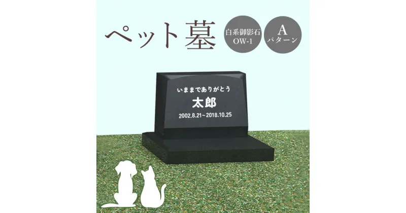 【ふるさと納税】ペット墓 墓 お墓 ペットのお墓 黒系御影石 御影石 黒系 オーダーメイド オーダー 彫刻 文字 供養 オンライン ふるさと納税 北海道 恵庭市 ペット 墓石 おはか ぼせき ペット墓石 犬 猫【76004】