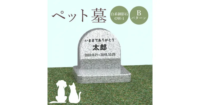 【ふるさと納税】ペット墓 墓 お墓 ペットのお墓 白系御影石 御影石 OW-1 白系 オーダーメイド オーダー 彫刻 文字 供養 オンライン ふるさと納税 北海道 恵庭市 ペット 墓石 おはか ぼせき ペット墓石 犬 猫【76005】