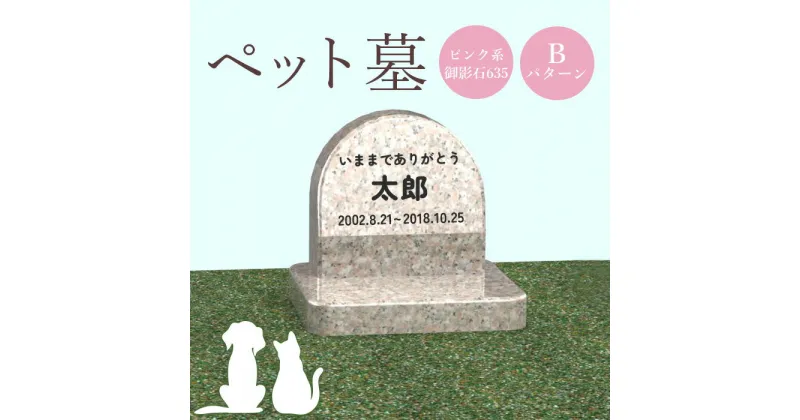 【ふるさと納税】ペット墓 墓 お墓 ペットのお墓 ピンク系御影石 御影石 ピンク系 オーダーメイド オーダー 彫刻 文字 供養 オンライン ふるさと納税 北海道 恵庭市 ペット 墓石 おはか ぼせき ペット墓石 犬 猫【76006】