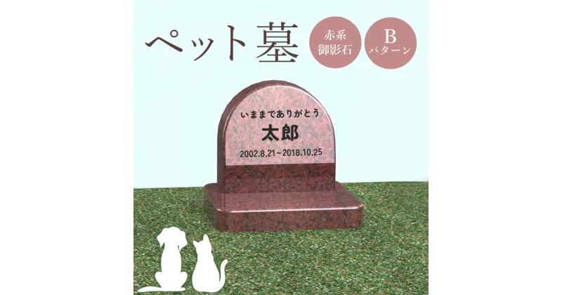 【ふるさと納税】ペット墓 墓 お墓 ペットのお墓 赤系御影石 御影石 赤系 オーダーメイド オーダー 彫刻 文字 供養 オンライン ふるさと納税 北海道 恵庭市 ペット 墓石 おはか ぼせき ペット墓石 犬 猫【76007】