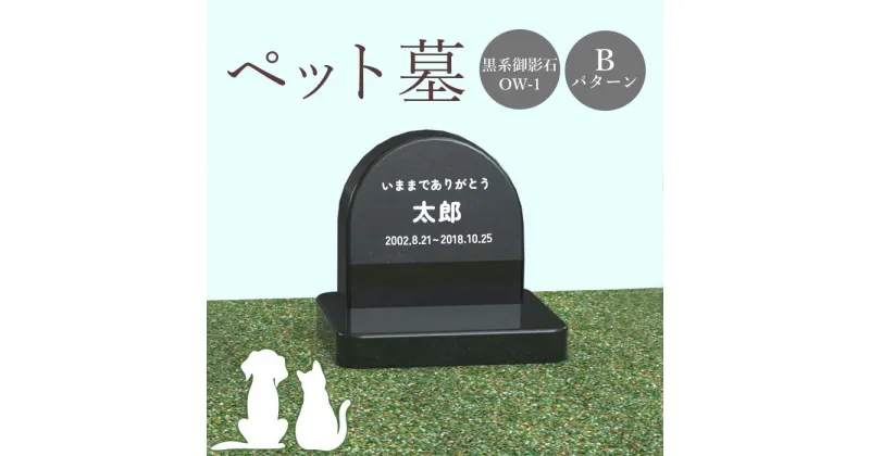 【ふるさと納税】ペット墓 墓 お墓 ペットのお墓 黒系御影石 御影石 黒系 オーダーメイド オーダー 彫刻 文字 供養 オンライン ふるさと納税 北海道 恵庭市 ペット 墓石 おはか ぼせき ペット墓石 犬 猫【76008】