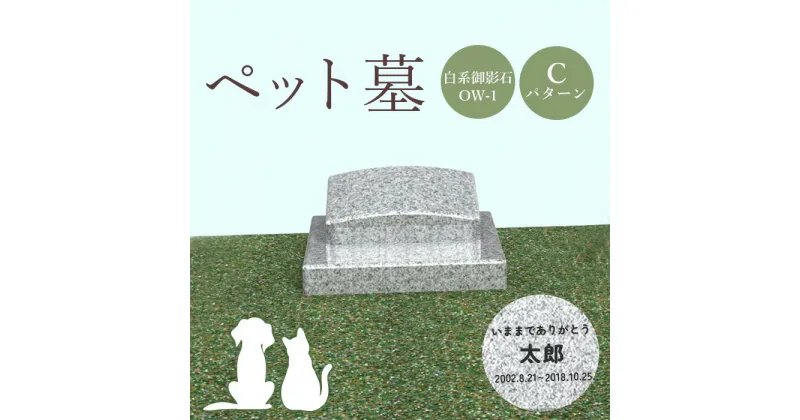 【ふるさと納税】ペット墓 墓 お墓 ペットのお墓 白系御影石 御影石 OW-1 白系 オーダーメイド オーダー 彫刻 文字 供養 オンライン ふるさと納税 北海道 恵庭市 ペット 墓石 おはか ぼせき ペット墓石 犬 猫【76009】