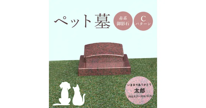 【ふるさと納税】ペット墓 墓 お墓 ペットのお墓 赤系御影石 御影石 赤系 オーダーメイド オーダー 彫刻 文字 供養 オンライン ふるさと納税 北海道 恵庭市 ペット 墓石 おはか ぼせき ペット墓石 犬 猫【76011】