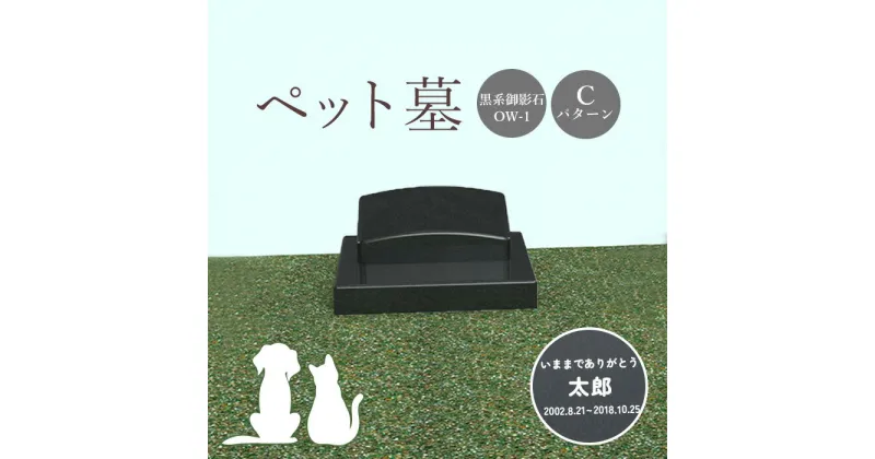 【ふるさと納税】ペット墓 墓 お墓 ペットのお墓 黒系御影石 御影石 黒系 オーダーメイド オーダー 彫刻 文字 供養 オンライン ふるさと納税 北海道 恵庭市 ペット 墓石 おはか ぼせき ペット墓石 犬 猫【76012】