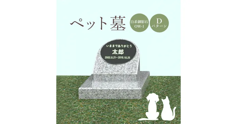 【ふるさと納税】ペット墓 墓 お墓 ペットのお墓 白系御影石 御影石 OW-1 白系 オーダーメイド オーダー 彫刻 文字 供養 オンライン ふるさと納税 北海道 恵庭市 ペット 墓石 おはか ぼせき ペット墓石 犬 猫【76013】