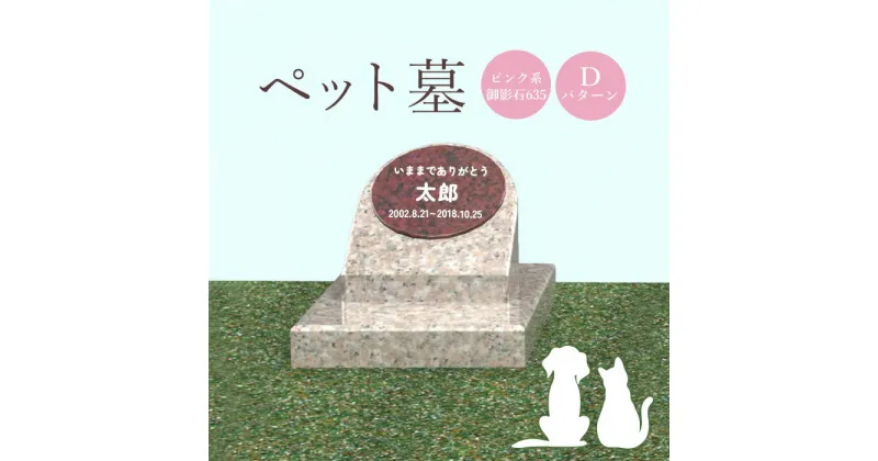 【ふるさと納税】ペット墓 墓 お墓 ペットのお墓 ピンク系御影石 御影石 ピンク系 オーダーメイド オーダー 彫刻 文字 供養 オンライン ふるさと納税 北海道 恵庭市 ペット 墓石 おはか ぼせき ペット墓石 犬 猫【76014】