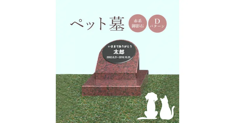 【ふるさと納税】ペット墓 墓 お墓 ペットのお墓 赤系御影石 御影石 赤系 オーダーメイド オーダー 彫刻 文字 供養 オンライン ふるさと納税 北海道 恵庭市 ペット 墓石 おはか ぼせき ペット墓石 犬 猫【76015】