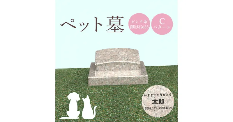 【ふるさと納税】ペット墓 墓 お墓 ペットのお墓 ピンク系御影石 御影石 ピンク系 オーダーメイド オーダー 彫刻 文字 供養 オンライン ふるさと納税 北海道 恵庭市 ペット 墓石 おはか ぼせき ペット墓石 犬 猫【76010】