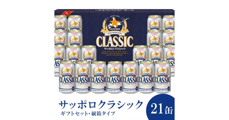 【ふるさと納税】サッポロクラシック21缶ギフトセット※化粧箱入り 熨斗なし ビール クラシック サッポロクラシック ギフト 缶ビール ふるさと納税 北海道 恵庭市 恵庭【300166】