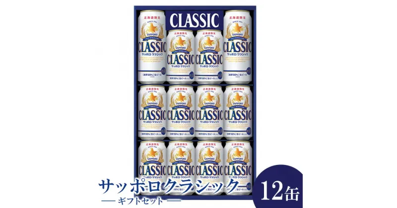 【ふるさと納税】サッポロクラシック12缶ギフトセット※化粧箱入り 熨斗なし ビール クラシック サッポロクラシック ギフト 350ml 10本 500ml 2本 詰め合わせ ふるさと納税 北海道 恵庭 恵庭市【300167】