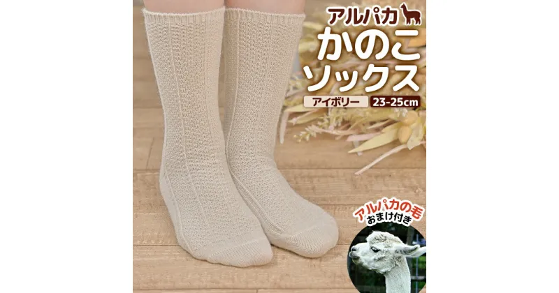 【ふるさと納税】アルパカかのこソックスアイボリー　23-25cm【190076】