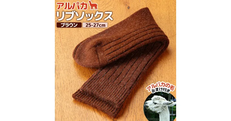 【ふるさと納税】アルパカリブソックスブラウン　25-27cm【190081】