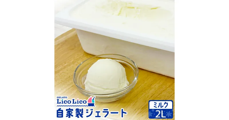 【ふるさと納税】自家製ジェラート 2L（ミルク）｜ジェラート アイス ミルク 2L 2リットル LicoLico リコリコ 北海道 恵庭市 恵庭 ふるさと納税 ギフト スイーツ 詰合わせ お取り寄せ 内祝い 北海道ふるさと納税【600061】